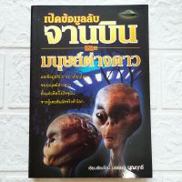 หนังสือ เปืดข้อมูลลับ จานบิน และ มนุษย์ต่างดาว เผยข้อมูลลับการมาเยือนโลกของมนุษย์ต่างดาว ตั้งแต่อดีตถึงปัจจุบัน จากผู้เคยสัมผัสจริงทั่วโลก โดย บรรยง บุญฤทธิ์

สนพ.เพชรกะรัต

พิมพ์ขาวดำ+สี

ราคาปก 240.-

ISBN : 9749455282