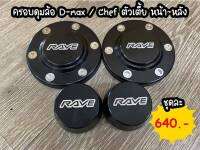 ⚙️ ชุดครอบดุม Dmax / Chef ⚙️
ตัวเตี้ย หน้า/หลัง ชุดละ 640 (4 ชิ้น)