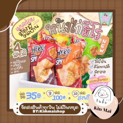 ( พร้อมส่ง )  หนังไก่กรอบฮีโร่ หนังไก่กรอบ ต้มยำ บาร์บีคิว ออริจินอล ลาบ อิสลามทานได้พร้อมส่งหนังไก่กรอบฮีโร่ ได้รับ อย. และ ฮาลาลรอง