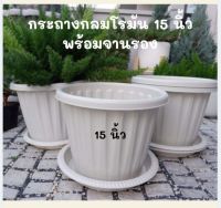 กระถางกลมโรมัน ขนาด 15 นิ้ว พร้อมจานรอง ( สินค้าทางร้านถ่ายรูปเอง จากสินค้าจริงทุกรูป)