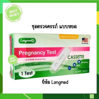 [ ถูกที่สุด ] Longmed Pregnancy Test แผ่นตรวจครรภ์ Strip ที่ตรวจตั้งครรภ์ แบบหยด ของแท้100%