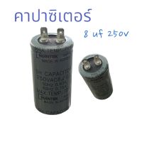 คาปาชิเตอร์แท้ 8uf250v ใส่ได้ทั่วไป สินค้าตรงปก