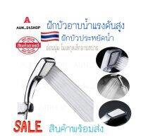 ฝักบัวอาบน้ำแรงดันสูง ฝักบัวประหยัดน้ำ Shower Bath High voltage water saving shower