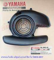 ฝาครอบพัด แท้ศูนย์ YAMAHA รุ่น แกรนด์ ฟีลาโน่ ปี2015-2017