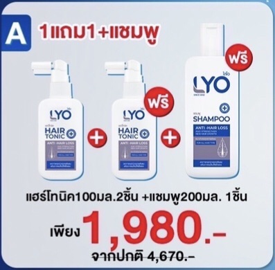 LYO แท้ ครบทุกชุด1แถม4 (Hair Tonic + Shampoo + Conditioner) ไลโอ ผลิตภัณฑ์ของคุณหนุ่ม กรรชัย
