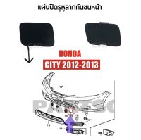 125 แผ่นปิดรูหูลากกันชนหน้า Honda City 2012-2013 พลาสติกปิดรูขอลากกันชนหน้า ซิตี้ 2012-2013 แท้100%