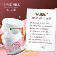 Horse Milk Ornate Treatment 500 ml. ทรีทเม้นนมม้า ดัง ฮิตมากๆตอนนี้ ของแท้100%