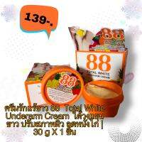 [แท้ 100% มีแสตมป์ทอง!] 88 underarm cream ครีมใต้วงแขน ครีมรักแร้ ปรับสภาพผิว ลดหนังไก่ 35g