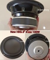 New HK 6.5 นิ้ว ( 1ดอก ) 2โอม และ 4โอม 100W แม่เหล็กใหญ่ ดอกซับ เสียงเบส เสียงดี