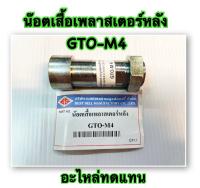 น๊อตเสื้อเพลาสเตอร์หลัง  GTO-M4 อะไหล่ทดแทน