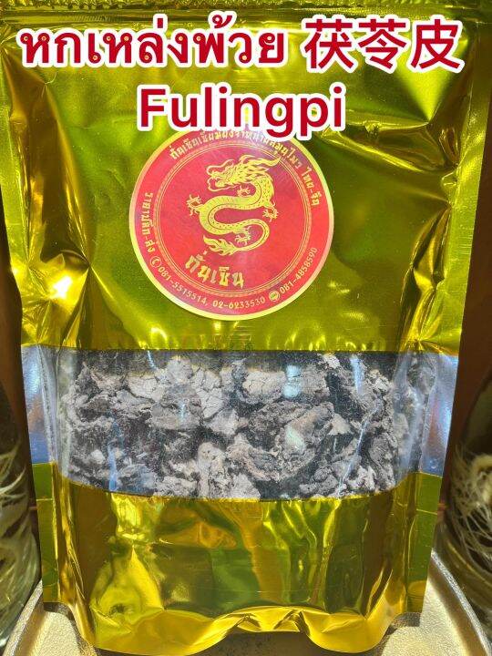 หกเหล่งพ้วย-fulingpi-หกพ้วย-หกเหล็งพ้วย-ฮกพ้วย-ฮกเหล่งพ้วย-บรรจุ1โลราคา300บาท