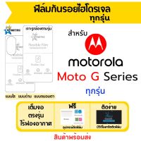 Startec ฟิล์มไฮโดรเจลคุณภาพสูง Motorola Moto G Series มีทุกรุ่น G23 G13 G73 G53 G22 G72 G32 G82 G42 G52 G51 G31 G200 G41 G71 G50 G40 G100 G30 G10 G9 G เต็มจอ ฟิล์มโมโตโรล่า