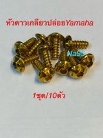 เกลียวปล่อยชุดสีYamahaหัวดาว(Mp2)สีทอง1ชุด10ตัว(งานสเตนเลส)