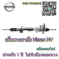 แร็คพวงมาลัย Nissan NV แท้ประกอบใหม่ ( ประกัน 1 ปี ไม่จำกัดระยะทาง)