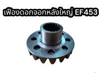 เฟืองดอกจอกหลังใหญ่ EF453T ขวา แท้อย่างดี