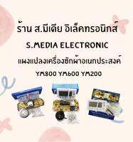 แผงแปลงเครื่องซักผ้าอเนกประสงค์ YM800 YM600 YM200