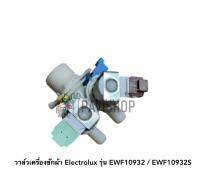 วาล์วเครื่องซักผ้า Electrolux รุ่น EWF10932 / EWF10932S