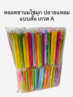 หลอดชาไข่มุก คละสี (1ห่อ) แบบสั้น ความยาว 17 มม. ประมาณ 50เส้น / แพค