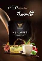 We coffee บำรุงร่างกาย