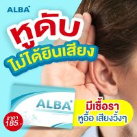 วิตามินอัลบา alba (โปร 5แถม3) วิตามินบำรุงหู หูแว่ว ปวดหู เสียงจิ้งหรีด หูอื้อ วิตามินอัลบา