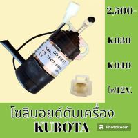 โซลินอยด์ ดับเครื่องยนต์ 12 V. คูโบต้า KUBOTA K030 K040 โซลินอยด์ดึงดับ โซลินอยด์ท้ายด์ปั้ม #อะไหล่รถขุด #อะไหล่รถแมคโคร #อะไหล่แต่งแม็คโคร  #อะไหล่ #รถขุด #แมคโคร #แบคโฮ #แม็คโคร #รถ #เครื่องจักร #อะไหล่แม็คโคร