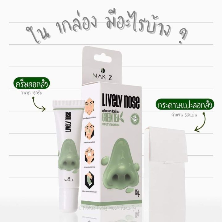 nakiz-lively-nose-ครีมลอกสิวเสี้ยน-ลอกสิวหัวดำ-สิวอุดตัน-ลอกได้ทั้งหน้า-ขนาด-15-กรัม