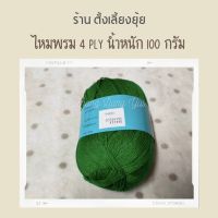 ?ไหมพรม 4 ply ตราวีนัส น้ำหนัก 100 กรัม (8400)