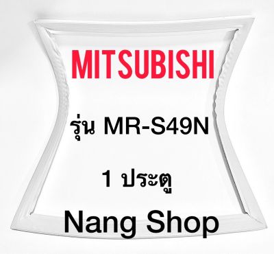 ขอบยางตู้เย็น Mitsubishi รุ่น MR-S49N (1 ประตู)