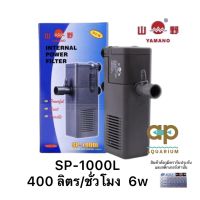 ปั๊ม Yamano SP-1000L ปั๊มน้ำมีกรองสำหรับตู้ปลา อ่างปลาขนาดเล็ก ช่วยกรองสิ่งสกปรก ทำให้น้ำใส