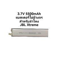 3.7v 5500mAh for JBL Xtreme battery แบตลำโพง แบตไม่มีวงจร ต้องใช้วงจรเดิมแทน จำนวน 1 ก้อน พร้อมส่ง เก็บเงินปลายทาง