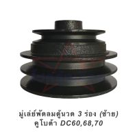 มู่เล่ย์พัดลมตู้นวด 3 ร่อง (ซ้าย) คูโบต้า DC60,68,70