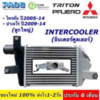 อินเตอร์คูลเลอร์ มิตซูบิชิ ไทรทัน ปี2005-2014 มิตซูบิชิ ปาเจโร่ Mitsubishi Triton (ยี่ห้อ Paco CAC1003) Mitsubishi Pajero Intercooler อินเตอร์ คูลเลอร์ Inter Cooler หม้อน้ำ แผงแอร์