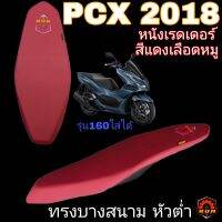 PCX150 เบาะปาดบางสนาม ทรงหัวต่ำ 2018-2022 หนังเรดเดอร์ แดงเลือดหมู สกีนข้าง+ลิบบิ้น หนุ่มบางชัน