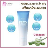 [พร้อมส่ง]ครีมทาท้องลาย ผิวแตกลาย กิฟฟารีน สเตรช มาส์ค ครีม Stretch Mark Cream เนื้อครีมเข้มข้น ดูแลผิวด้วยส่วนผสมของคอลลาเจน ว่านหางจระเข้