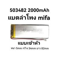 แบตเตอรี่ 503482 Navigator speaker 2000mAh 3.7v battery เข้าหัว แบตเตอรี่ลำโพง mifa จัดส่งเร็ว มีประกัน เก็บเงินปลายทาง