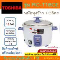 หม้อหุงข้าว TOSHIBA รุ่น RC-T18CE (1.8ลิตร) ราคาพิเศษ จัดส่งทุกวัน (ของแท้ประกันศูนย์TOSHIBA)