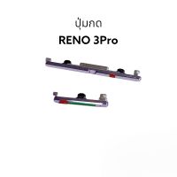 ปุ่มกด Oppo Reno3 Reno3 Pro reno3pro reno ปุ่มกดมือถือ ปุ่มกดโทรศัพย์ ปุ่มสวิต ปุ่มกดข้าง  เพิ่มเสียงลดเสียง ปุ่มเปิด ปุ่มสวิตช์ Push button switch อะไหล่มือถือ มีประกัน จัดส่งเร็ว เก็บเงินปลายทาง