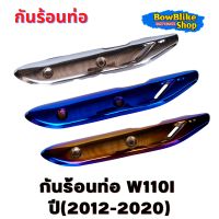 กันร้อนท่อ w110i (2012-2020) ชุบสี งานสวย สีสด