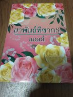 นิยายรัก /อาพันธ์ทิชากร/ โดย แอลลี่