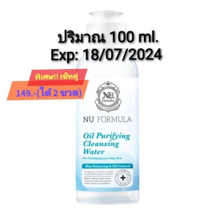 คลีนซิ่ง-nu-formula-และสำลี-ราคาเซ็ทพิเศษ