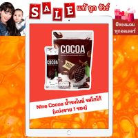 [พร้อมส่ง แท้ ?%] Nine Cocoa น้ำชงไนน์ รสโกโก้ (แบ่งขาย 1 ซอง)