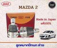 ลูกหมากปีกนก ล่าง MAZDA 2  รหัส SB-1802 ยี่ห้อ 555 (จำนวน 2 ชิ้น)