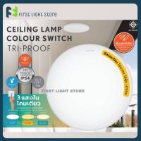 LAMPTAN โคมไฟเพดาน LED Ceiling Lamp Colour Switch Tri-Proof 32w กันแมลงกันน้ำกันฝุ่นเข้าโคม สามแสงในโคมเดียว เปลี่ยนแสงด้วยสวิทช์ไฟ