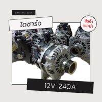 ไดชาร์จ 12v 240a