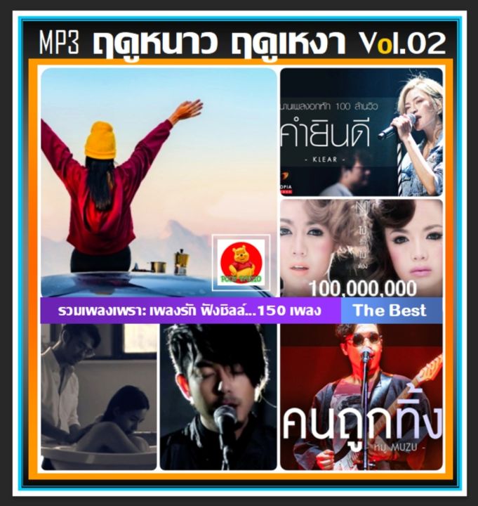 usb-mp3-ฤดูหนาว-ฤดูเหงา-vol-02-2022-เพลงไทย-เพลงซึ้งรับลมหนาว-เพลงชิลล์ฟังเพลิน-แฟลชไดร์ฟ-ลงเพลงพร้อมฟัง-150-เพลง