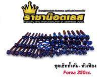 ชุดน็อตทั้งคัน Froza 350cc. "หัวเฟือง-เลสน้ำเงิน" ราคาต่อ 1 เซ็ท จัดโดยแบรนด์ ราชาน็อต