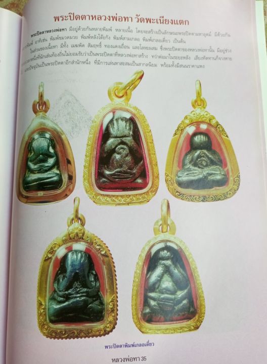 หนังสือพระหลวงพ่อ-ทา-วัดพะเนียงแตก