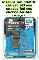 ผ้าดิสเบรค หน้า  Bendix รุ่น General CTใส่ CBR-250 ไม่มี ABS,CBR-300 ไม่มี ABS,CB-300F ไม่มี ABS