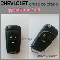 CHEVROLET กรอบกุญแจ กุญแจรีโมทเชฟโรเลต  กุญแจพับเชฟโรเลต 3ปุ่ม ราคา/ดอก