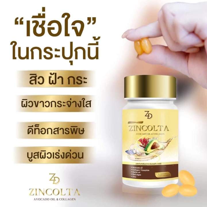 ซินคลอต้า-zincolta-น้ำมันอะโวคาโด้สกัดเย็นผสมคอลลาเจนเข้มข้น-แก้ปัญหาผิวได้ดีสุดจากภายในสู่ภายนอก-ของแท้ส่งฟรี